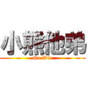 小熊他弟 (Go Die)