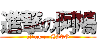 進撃の阿鳩 (attack on HATO)