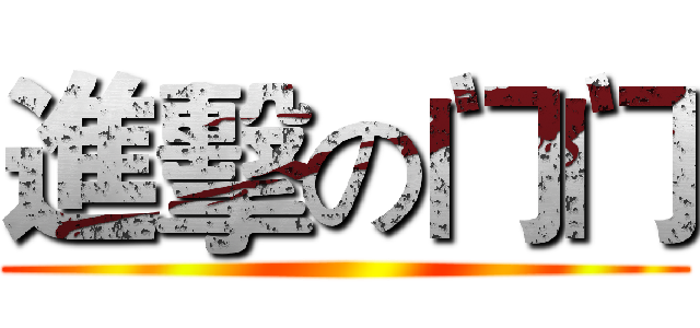進擊の门门 ()