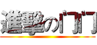 進擊の门门 ()