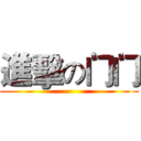 進擊の门门 ()