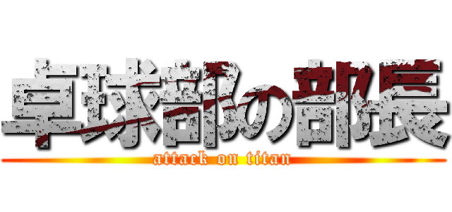 卓球部の部長 (attack on titan)