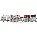 卓球部の部長 (attack on titan)