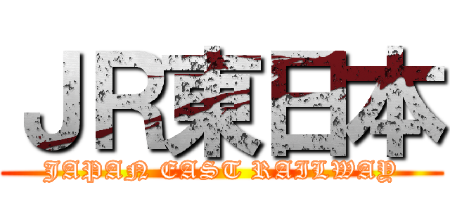 ＪＲ東日本 (JAPAN EAST RAILWAY)