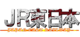ＪＲ東日本 (JAPAN EAST RAILWAY)