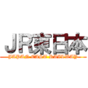 ＪＲ東日本 (JAPAN EAST RAILWAY)