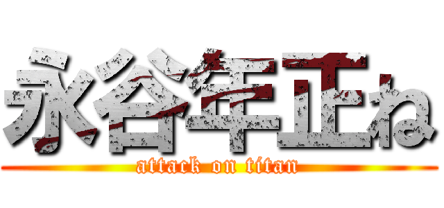 永谷年正ね (attack on titan)