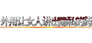 外用让女人讲出隐私的药 (外用让女人讲出隐私的药【电-话151x68344x817-Q1065427042元-吉-药-业】我们做的是长期生意,靠的是老客户长期支持 外用让女人讲出隐私的药在发表了一篇http://sngk.net/zdCom0

参考消息网我们做的是长期生意,靠的是老客户长期支持也许我们早该意识到，就连鲍勃·霍斯金斯（金球奖戏剧类电影男主角 
)