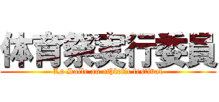 体育祭実行委員 (La Salle an athletic festival)