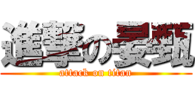 進撃の晏甄 (attack on titan)