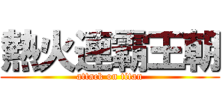 熱火連霸王朝 (attack on titan)