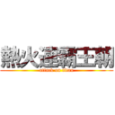 熱火連霸王朝 (attack on titan)