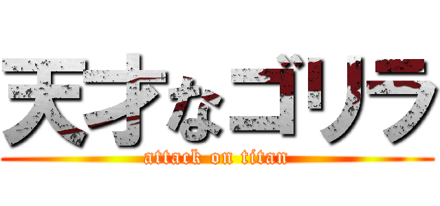 天才なゴリラ (attack on titan)