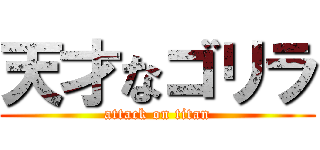 天才なゴリラ (attack on titan)