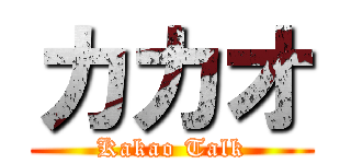 カカオ (Kakao Talk)