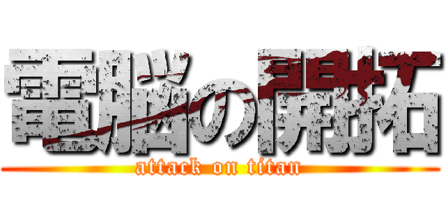 電脳の開拓 (attack on titan)