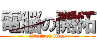 電脳の開拓 (attack on titan)