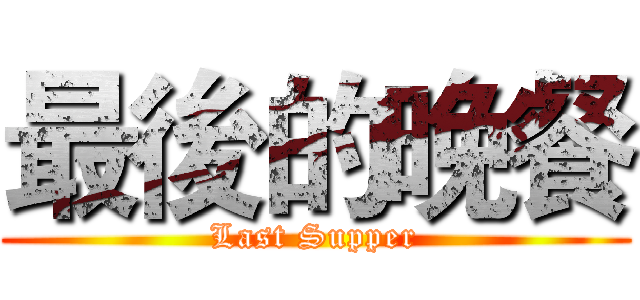 最後的晚餐 (Last Supper)