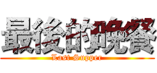 最後的晚餐 (Last Supper)