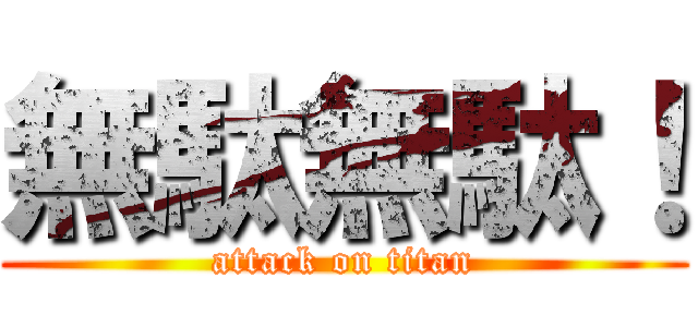 無駄無駄！ (attack on titan)