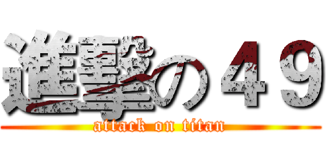 進擊の４９ (attack on titan)