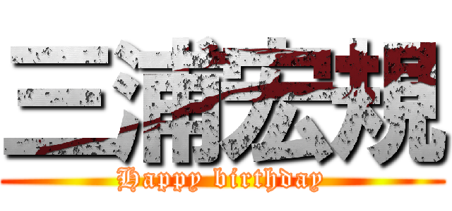 三浦宏規 (Happy birthday)