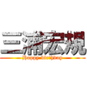 三浦宏規 (Happy birthday)