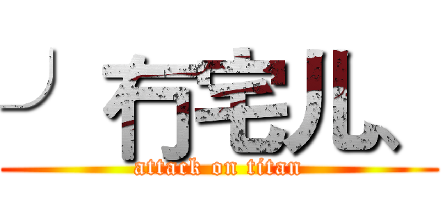 ╯冇宅儿、 (attack on titan)