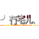 ╯冇宅儿、 (attack on titan)