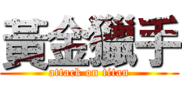 黃金獵手 (attack on titan)