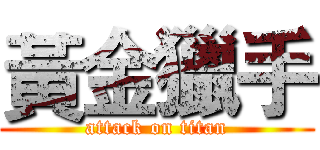 黃金獵手 (attack on titan)