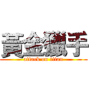 黃金獵手 (attack on titan)
