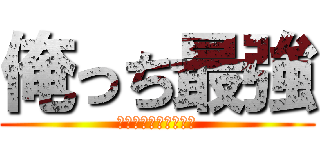 俺っち最強 (ナルシストたちの冒険)