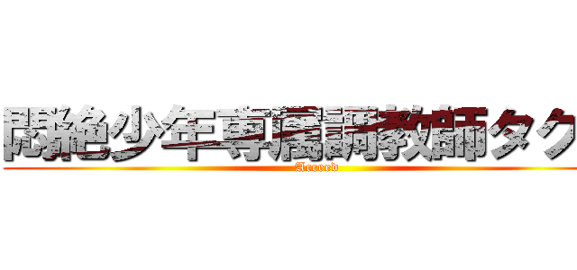 悶絶少年専属調教師タクヤ (Acceed)