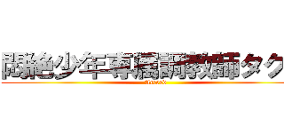 悶絶少年専属調教師タクヤ (Acceed)