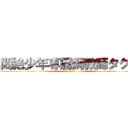 悶絶少年専属調教師タクヤ (Acceed)