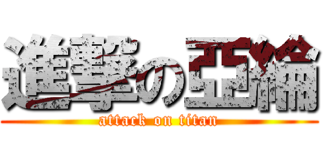 進撃の亞綸 (attack on titan)