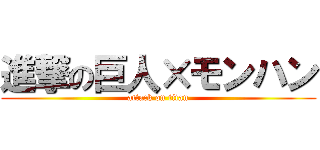 進撃の巨人×モンハン (attack on titan)