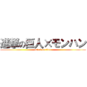 進撃の巨人×モンハン (attack on titan)