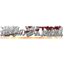 進撃の夢幻遊戲 (attack on titan)