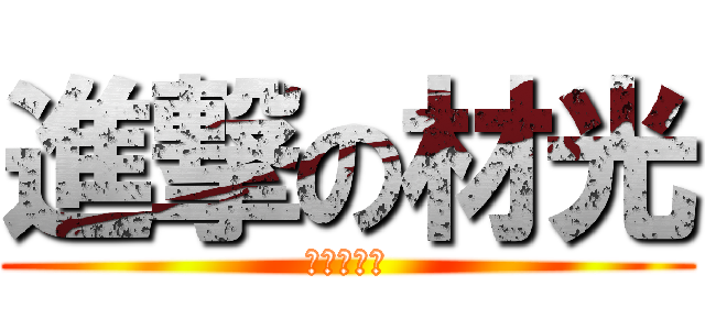 進撃の材光 (無限の迴圈)