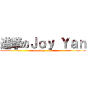 進撃のＪｏｙ Ｙａｎ (attack on titan)