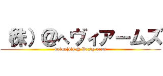 （株）＠へヴィアームズ (kabushiki @ Heavy arms)