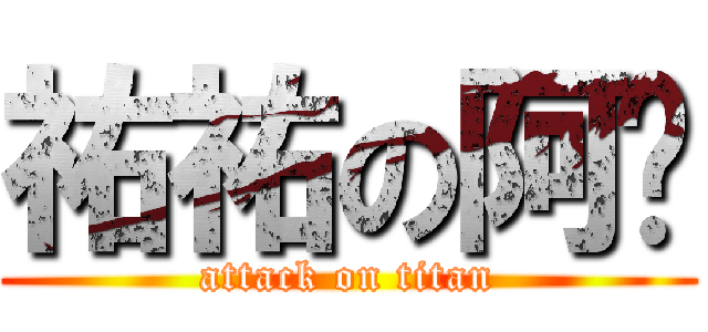 祐祐の阿爸 (attack on titan)