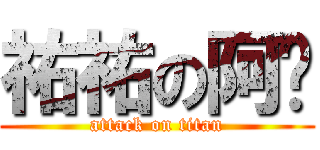 祐祐の阿爸 (attack on titan)