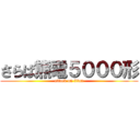 さらば熊電５０００形 (attack on titan)