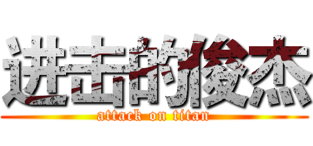 进击的俊杰 (attack on titan)