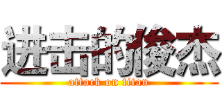 进击的俊杰 (attack on titan)