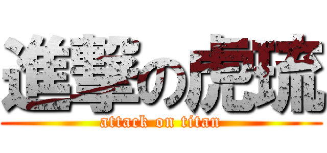 進撃の虎琉 (attack on titan)