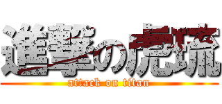 進撃の虎琉 (attack on titan)